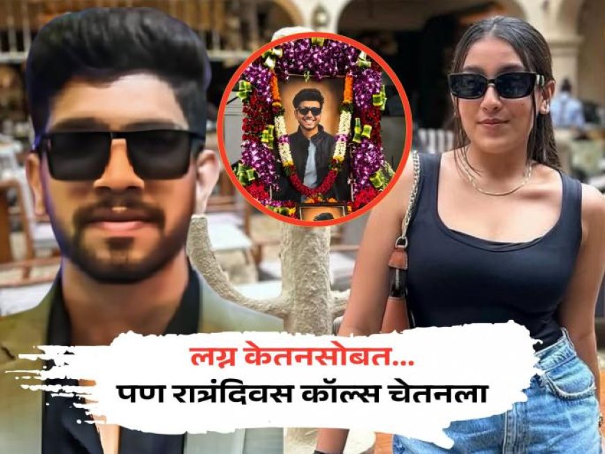 Ketan Agarwal Death : लग्न केतनसोबत... पण रात्रंदिवस कॉल्स चेतनला; सिया-चेतनची कॉल हिस्टरी चर्चेत 
