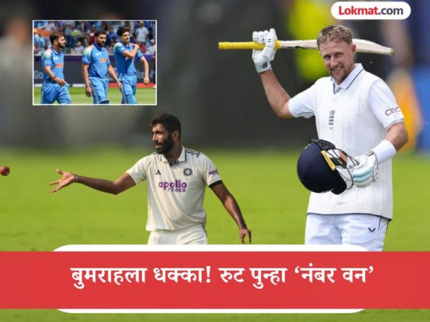 ICC Rankings: कसोटीत जो रुट पुन्हा 'अव्वल'; बुमराहला धक्का! वनडेत गिलची झेप, रोहित-विराटचं काय?