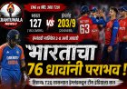 इंग्लंडकडून भारताचा 76 धावांनी पराभव; टी-20 मालिकेत 2-0 अशी आघाडी