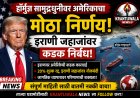🌍 हॉर्मुझ सामुद्रधुनीबाबत अमेरिकेचा मोठा निर्णय! इराणी जहाजांवर निर्बंध लागू करण्याची घोषणा. जागतिक व्यापार आणि इंधन दरांवर काय परिणाम होणार?