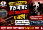 सासवडमध्ये जुन्या वादातून तरुणावर जीवघेणा हल्ला; १२ जणांसह चार अनोळखी आरोपींवर गुन्हा