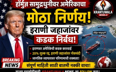 🌍 हॉर्मुझ सामुद्रधुनीबाबत अमेरिकेचा मोठा निर्णय! इराणी जहाजांवर निर्बंध लागू करण्याची घोषणा. जागतिक व्यापार आणि इंधन दरांवर काय परिणाम होणार?