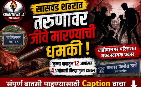 सासवडमध्ये जुन्या वादातून तरुणावर जीवघेणा हल्ला; १२ जणांसह चार अनोळखी आरोपींवर गुन्हा