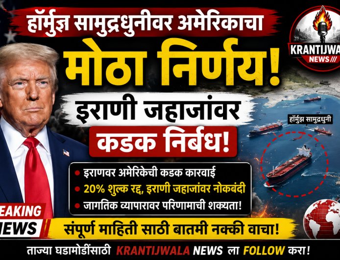 🌍 हॉर्मुझ सामुद्रधुनीबाबत अमेरिकेचा मोठा निर्णय! इराणी जहाजांवर निर्बंध लागू करण्याची घोषणा. जागतिक व्यापार आणि इंधन दरांवर काय परिणाम होणार?