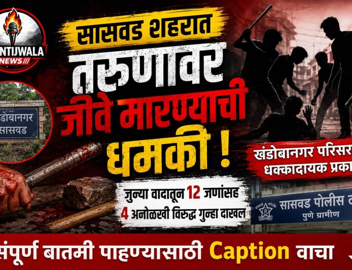 सासवडमध्ये जुन्या वादातून तरुणावर जीवघेणा हल्ला; १२ जणांसह चार अनोळखी आरोपींवर गुन्हा