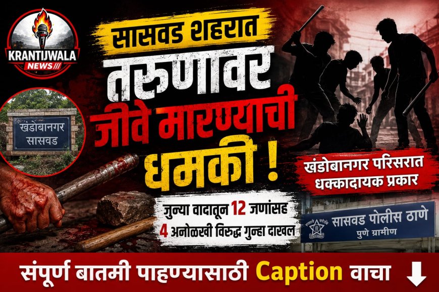 सासवडमध्ये जुन्या वादातून तरुणावर जीवघेणा हल्ला; १२ जणांसह चार अनोळखी आरोपींवर गुन्हा